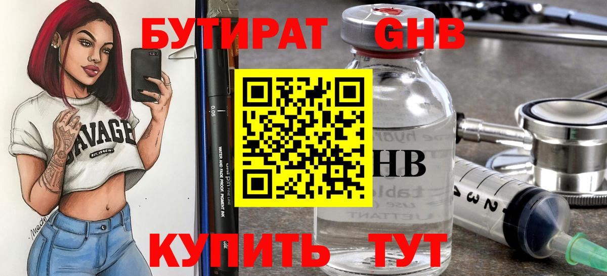 БУТИРАТ жидкий экстази  Вход с VPN  БУТИРАТ  Тара 